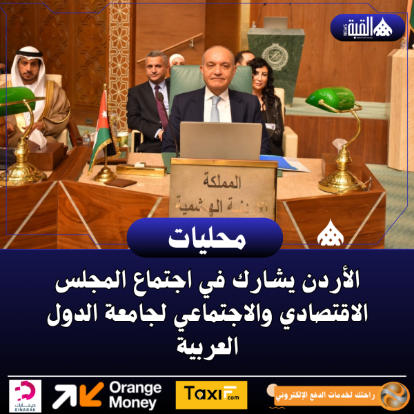الأردن يشارك في اجتماع المجلس الاقتصادي والاجتماعي لجامعة الدول العربية