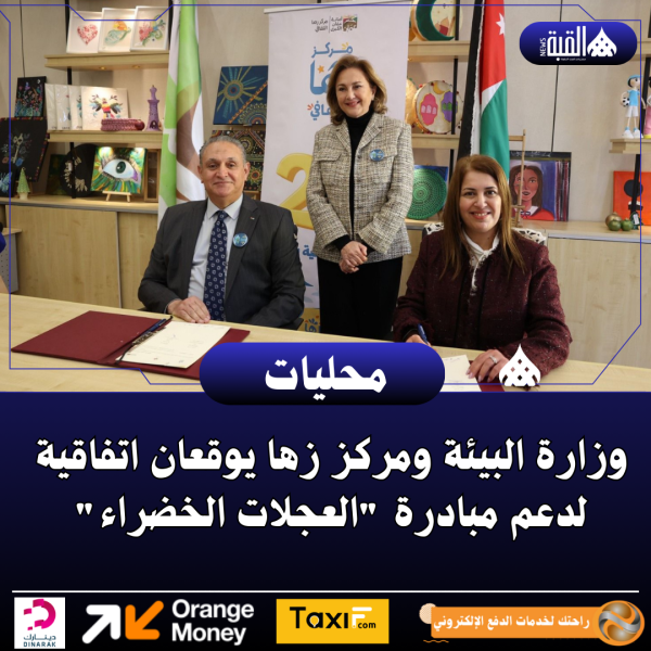 وزارة البيئة ومركز زها يوقعان اتفاقية لدعم مبادرة العجلات الخضراء