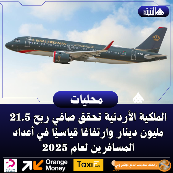 الملكية الأردنية تحقق صافي ربح 21.5 مليون دينار وارتفاعًا قياسيًا في أعداد المسافرين لعام 2025