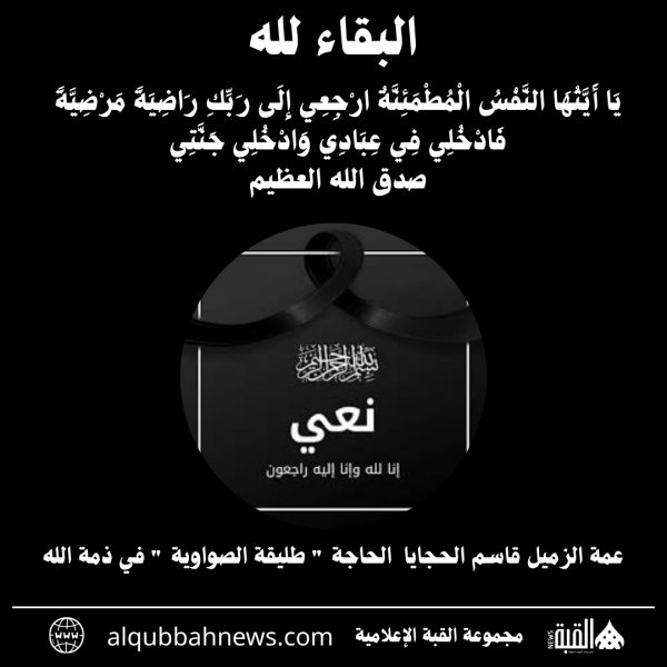 عمة الزميل قاسم الحجايا ، الحاجة  طليقة الصواوية  في ذمة الله