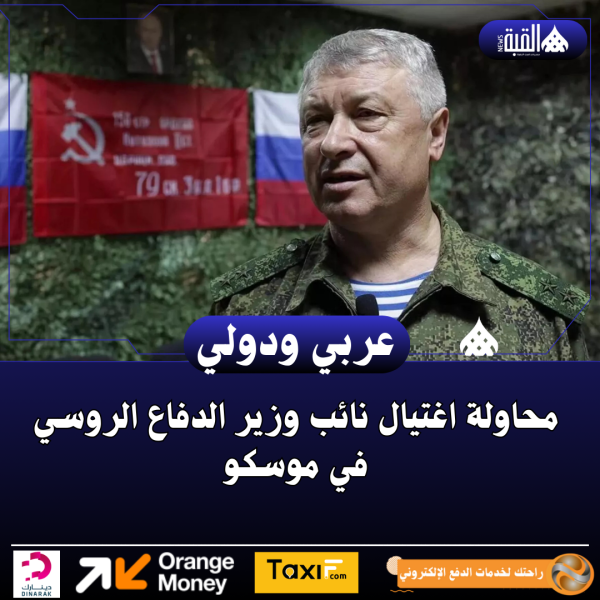 محاولة اغتيال نائب وزير الدفاع الروسي في موسكو