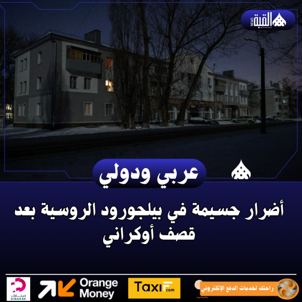 أضرار جسيمة في بيلجورود الروسية بعد قصف أوكراني