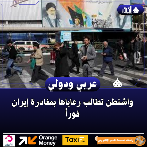 واشنطن تطالب رعاياها بمغادرة إيران فوراً