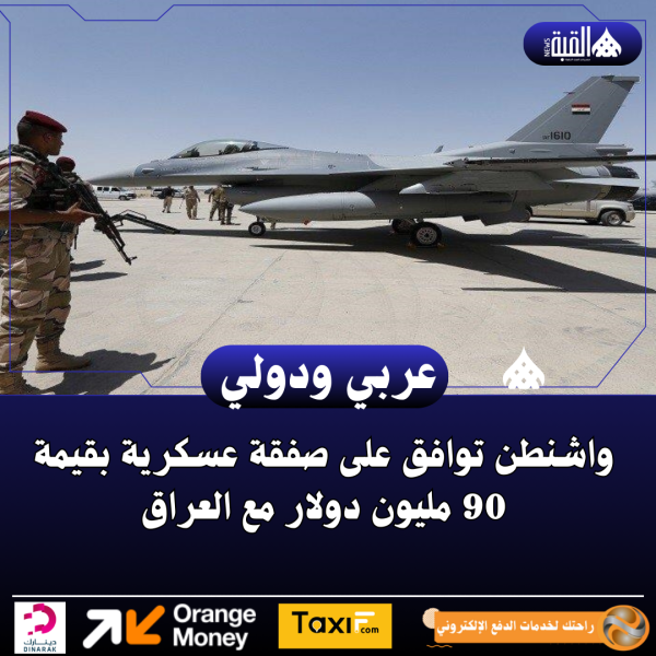 واشنطن توافق على صفقة عسكرية بقيمة 90 مليون دولار مع العراق