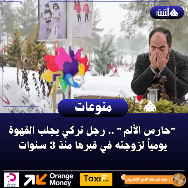 حارس الألم .. رجل تركي يجلب القهوة يومياً لزوجته في قبرها منذ 3 سنوات