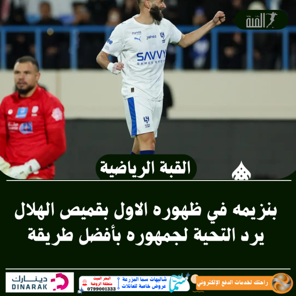 بنزيمه في ظهوره الاول بقميص الهلال يرد التحية لجمهوره بأفضل طريقة