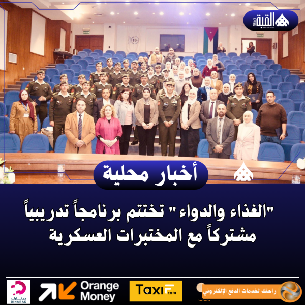 الغذاء والدواء تختتم برنامجاً تدريبياً مشتركاً مع المختبرات العسكرية