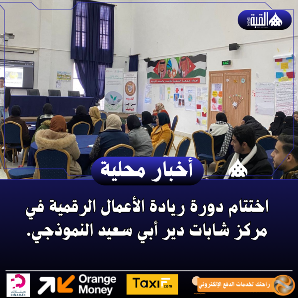 اختتام دورة ريادة الأعمال الرقمية في مركز شابات دير أبي سعيد النموذجي