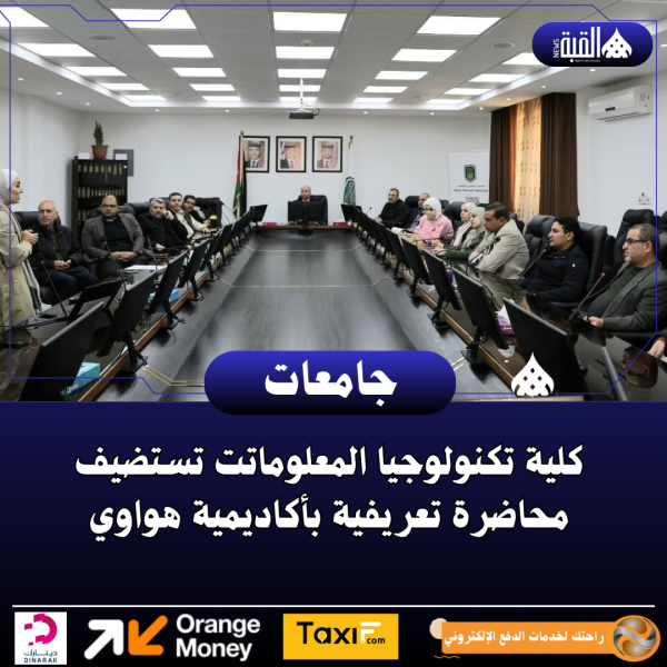 كلية تكنولوجيا المعلوماتت تستضيف محاضرة تعريفية بأكاديمية هواوي