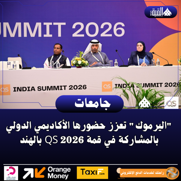 اليرموك تعزز حضورها الأكاديمي الدولي بالمشاركة في قمة QS 2026 بالهند