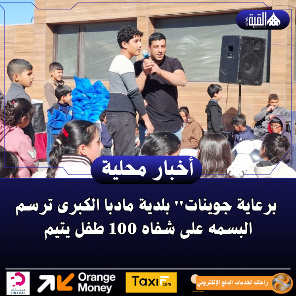 برعاية جوينات بلدية مادبا الكبرى ترسم البسمه على شفاه 100 طفل يتيم