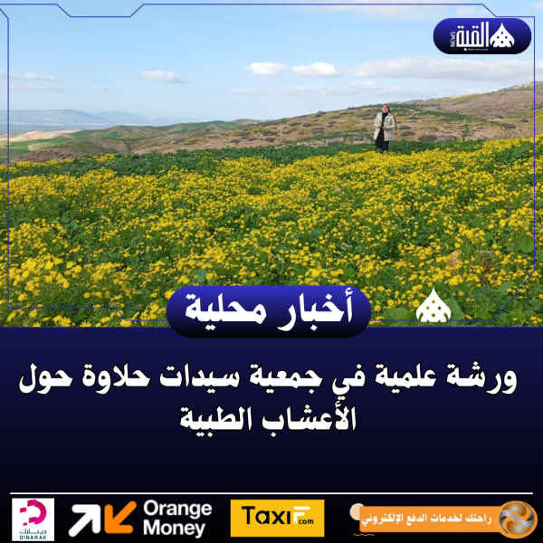 ورشة علمية في جمعية سيدات حلاوة حول الأعشاب الطبية