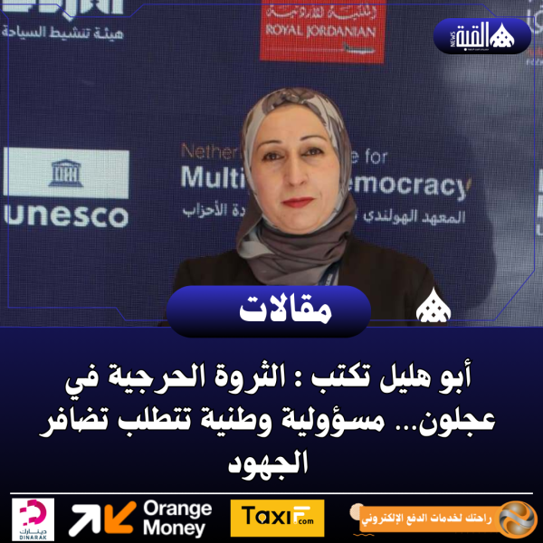 أبو هليل تكتب : الثروة الحرجية في عجلون… مسؤولية وطنية تتطلب تضافر الجهود