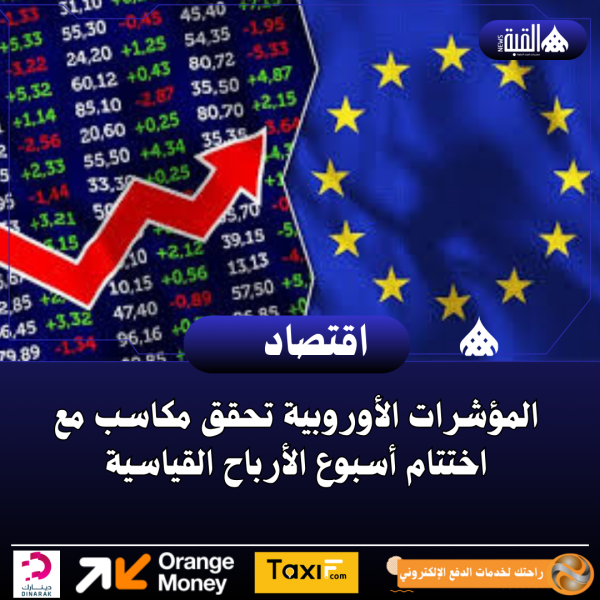 المؤشرات الأوروبية تحقق مكاسب مع اختتام أسبوع الأرباح القياسية