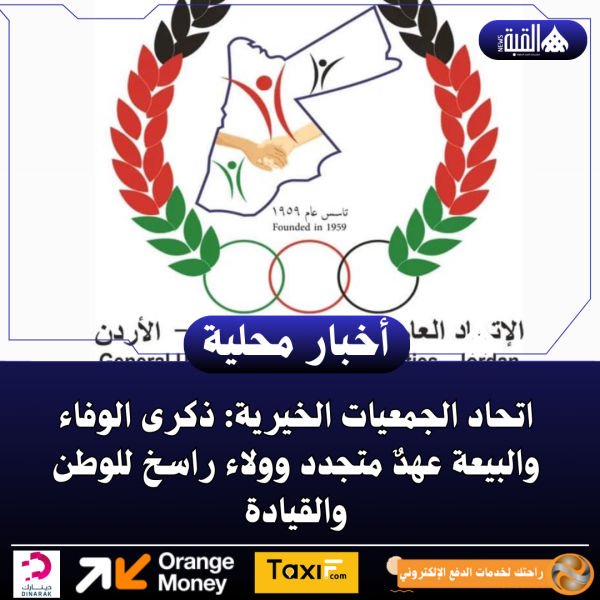 اتحاد الجمعيات الخيرية: ذكرى الوفاء والبيعة عهدٌ متجدد وولاء راسخ للوطن والقيادة