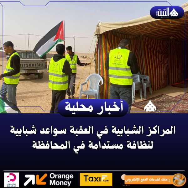 المراكز الشبابية في العقبة سواعد شبابية لنظافة مستدامة في المحافظة..صور