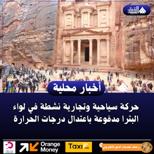 حركة سياحية وتجارية نشطة في لواء البترا مدفوعة باعتدال درجات الحرارة