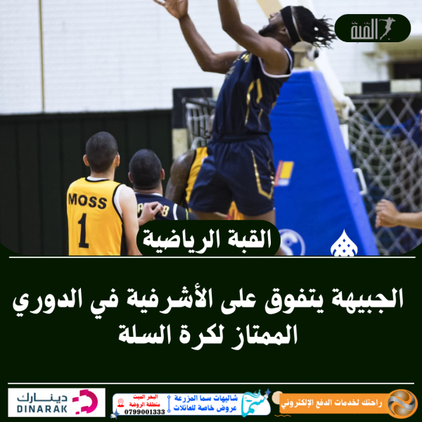 الجبيهة يتفوق على الأشرفية في الدوري الممتاز لكرة السلة