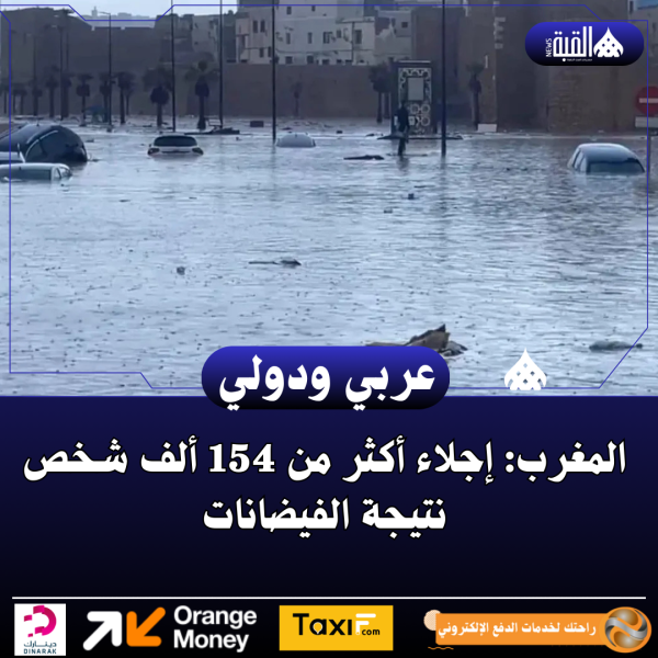 المغرب: إجلاء أكثر من 154 ألف شخص نتيجة الفيضانات