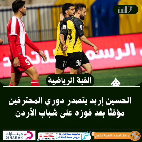 الحسين إربد يتصدر دوري المحترفين مؤقتًا بعد فوزه على شباب الأردن