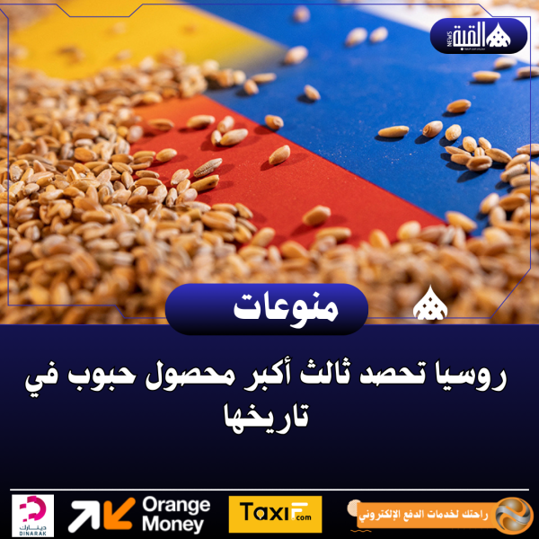 روسيا تحصد ثالث أكبر محصول حبوب في تاريخها