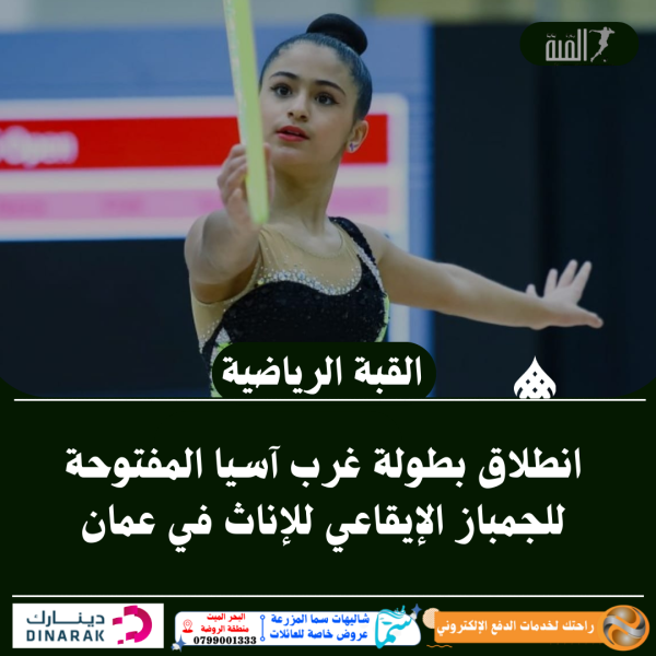 انطلاق بطولة غرب آسيا المفتوحة للجمباز الإيقاعي للإناث في عمان