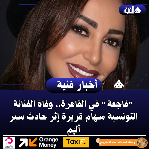 فاجعة في القاهرة.. وفاة الفنانة التونسية سهام قريرة إثر حادث سير أليم