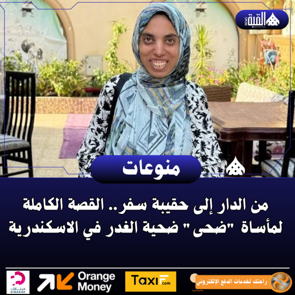 من الدار إلى حقيبة سفر.. القصة الكاملة لمأساة ضحى ضحية الغدر في الاسكندرية