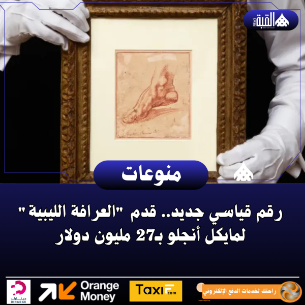 رقم قياسي جديد.. قدم العرافة الليبية لمايكل أنجلو بـ27 مليون دولار