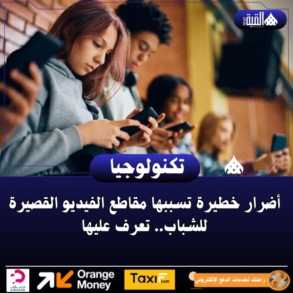 أضرار خطيرة تسببها مقاطع الفيديو القصيرة للشباب.. تعرف عليها