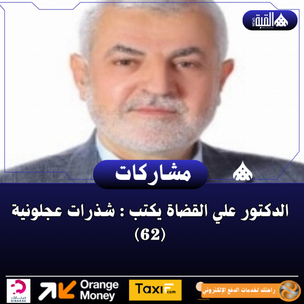 الدكتور علي القضاة يكتب : شذرات عجلونية (62)