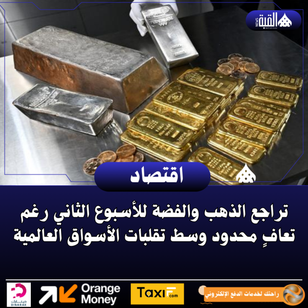 تراجع الذهب والفضة للأسبوع الثاني رغم تعافٍ محدود وسط تقلبات الأسواق العالمية