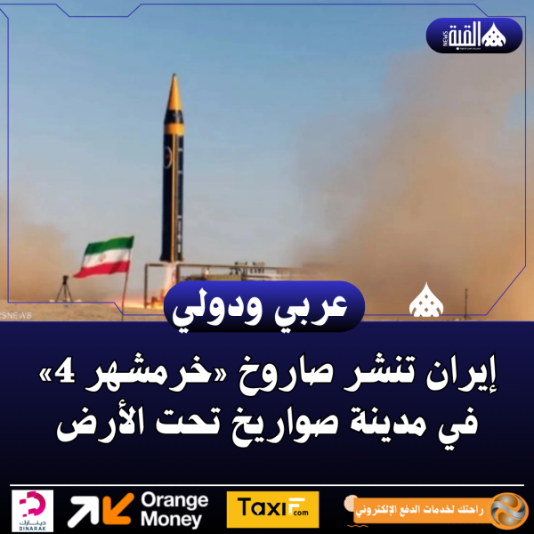 إيران تنشر صاروخ «خرمشهر 4» في مدينة صواريخ تحت الأرض