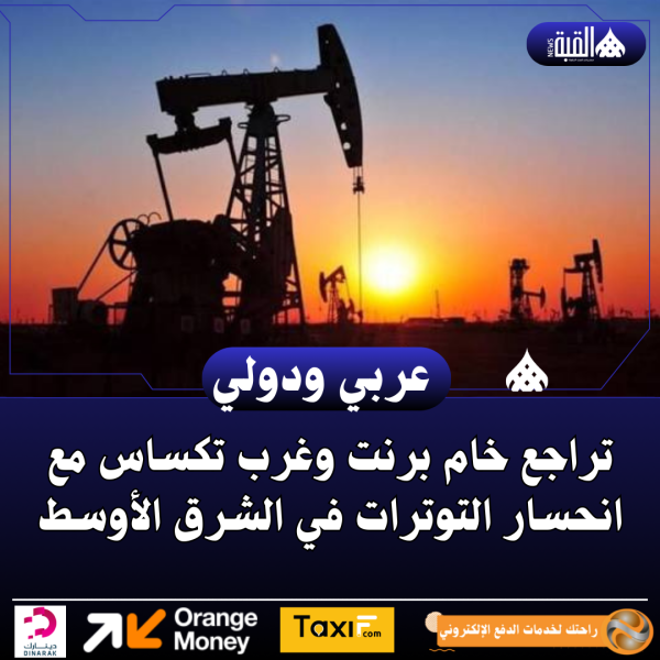 تراجع خام برنت وغرب تكساس مع انحسار التوترات في الشرق الأوسط