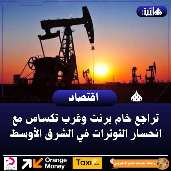 تراجع خام برنت وغرب تكساس مع انحسار التوترات في الشرق الأوسط