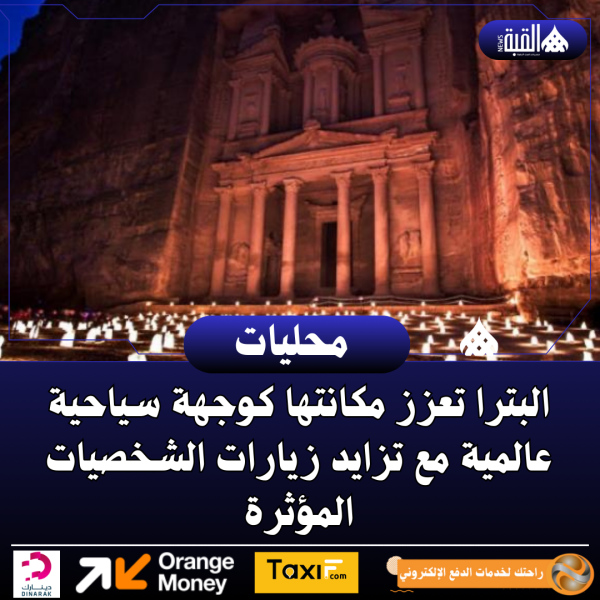 البترا تعزز مكانتها كوجهة سياحية عالمية مع تزايد زيارات الشخصيات المؤثرة