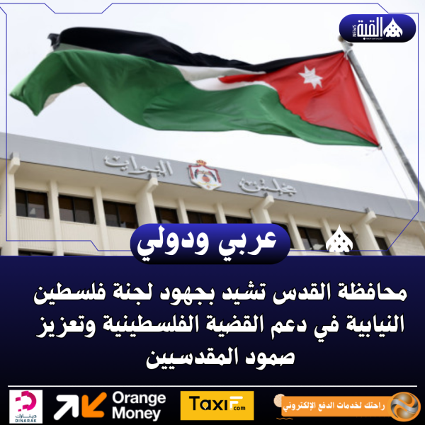 محافظة القدس تشيد بجهود لجنة فلسطين النيابية في دعم القضية الفلسطينية وتعزيز صمود المقدسيين