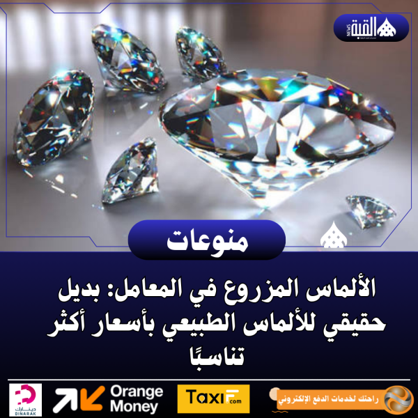 الألماس المزروع في المعامل: بديل حقيقي للألماس الطبيعي بأسعار أكثر تناسبًا