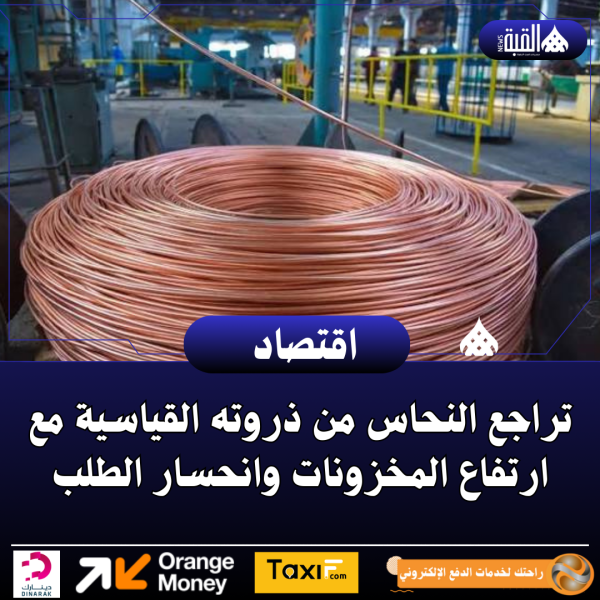 تراجع النحاس من ذروته القياسية مع ارتفاع المخزونات وانحسار الطلب