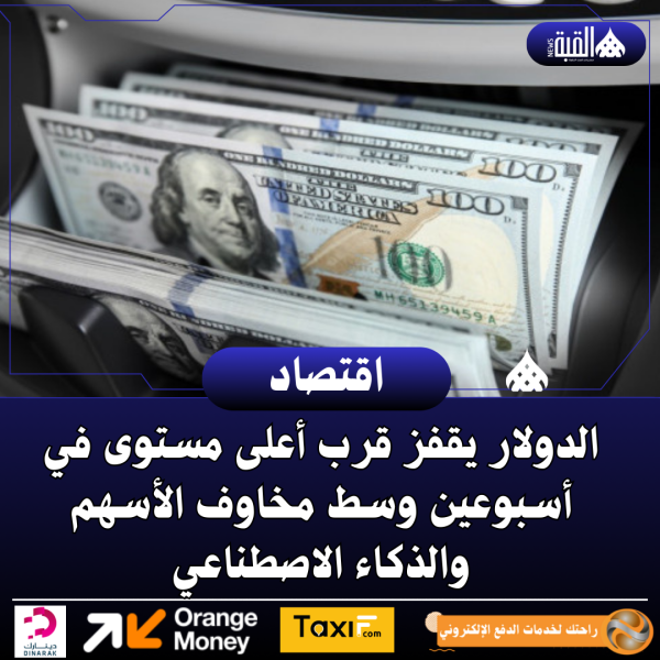 الدولار يقفز قرب أعلى مستوى في أسبوعين وسط مخاوف الأسهم والذكاء الاصطناعي