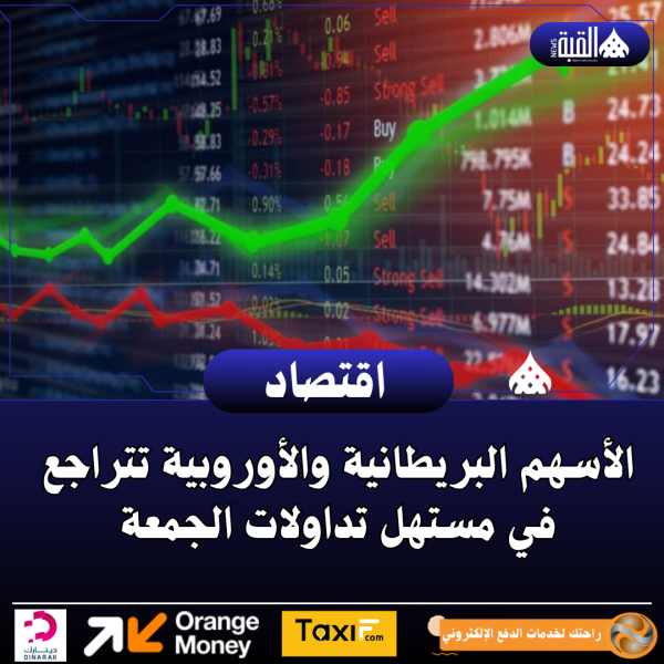 الأسهم البريطانية والأوروبية تتراجع في مستهل تداولات الجمعة