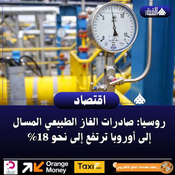 روسيا: صادرات الغاز الطبيعي المسال إلى أوروبا ترتفع إلى نحو 18