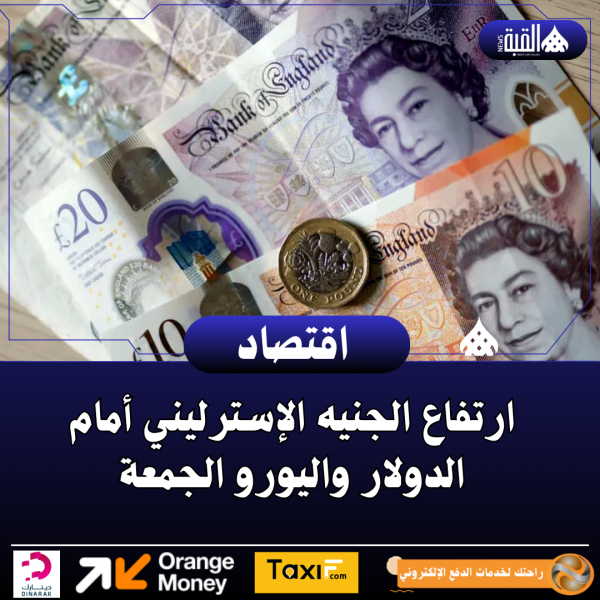 ارتفاع الجنيه الإسترليني أمام الدولار واليورو الجمعة