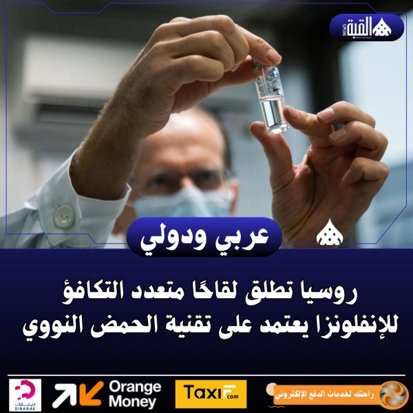 روسيا تطلق لقاحًا متعدد التكافؤ للإنفلونزا يعتمد على تقنية الحمض النووي