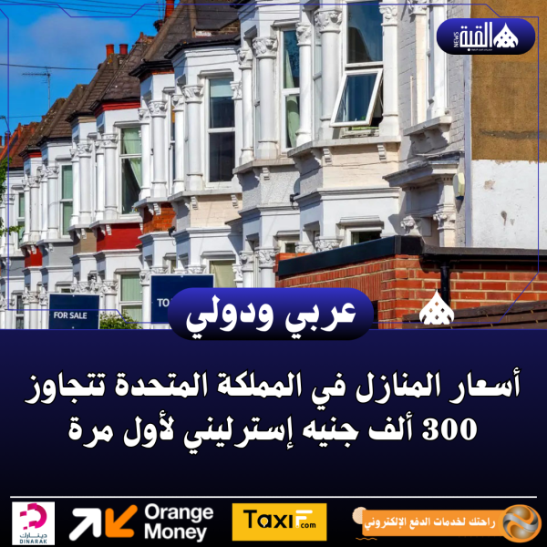 أسعار المنازل في المملكة المتحدة تتجاوز 300 ألف جنيه إسترليني لأول مرة