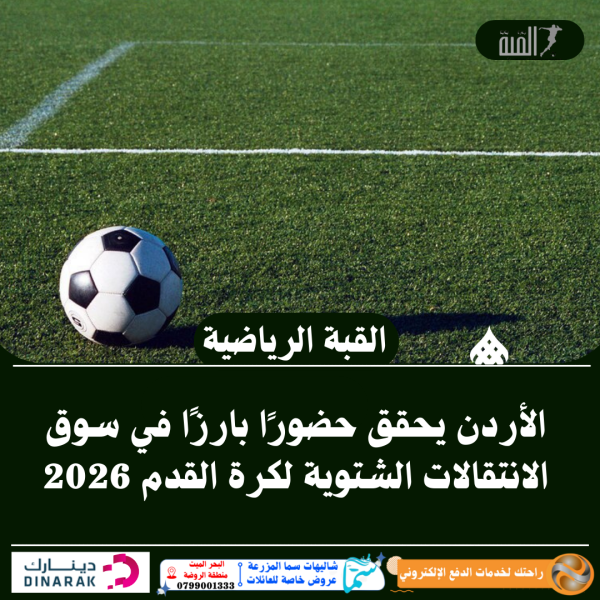الأردن يحقق حضورًا بارزًا في سوق الانتقالات الشتوية لكرة القدم 2026