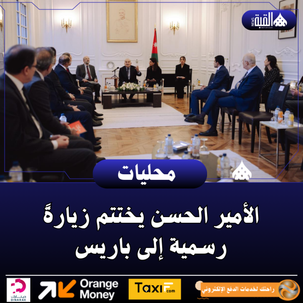 الأمير الحسن يختتم زيارةً رسمية إلى باريس