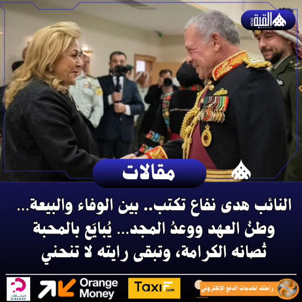 النائب هدى نفاع تكتب.. بين الوفاء والبيعة… وطنُ العهد ووعدُ المجد… يُبايَع بالمحبة، تُصانه الكرامة، وتبقى رايته لا تنحني