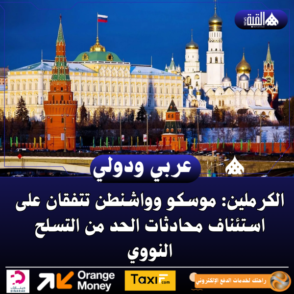 الكرملين: موسكو وواشنطن تتفقان على استئناف محادثات الحد من التسلح النووي
