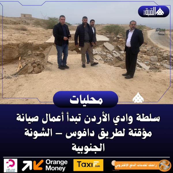 سلطة وادي الأردن تبدأ أعمال صيانة مؤقتة لطريق دافوس – الشونة الجنوبية